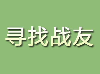 武冈寻找战友